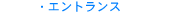 �G���g�����X